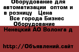 Оборудование для автоматизации, оптом и в розницу › Цена ­ 21 000 - Все города Бизнес » Оборудование   . Ненецкий АО,Волонга д.